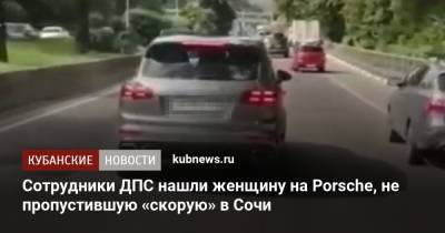 Сотрудники ДПС нашли женщину на Porsche, не пропустившую «скорую» в Сочи - kubnews.ru - Сочи - Краснодарский край