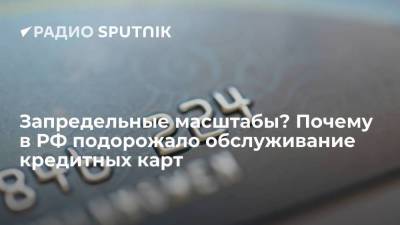 Юрий Твердохлеб - Запредельные масштабы? Почему в РФ подорожало обслуживание кредитных карт - smartmoney.one - Россия
