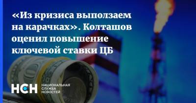 Василий Колташов - Эльвира Набиуллина - «Из кризиса выползаем на карачках». Колташов оценил повышение ключевой ставки ЦБ - nsn.fm - Россия