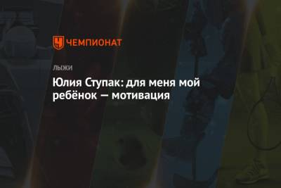 Юлия Ступак - Юлия Ступак: для меня мой ребёнок — мотивация - championat.com