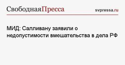 Сергей Рябков - Джон Салливан - МИД: Салливану заявили о недопустимости вмешательства в дела РФ - svpressa.ru - Москва - Россия - США