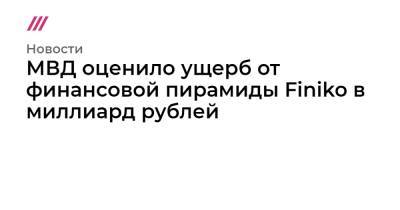 МВД оценило ущерб от финансовой пирамиды Finiko в миллиард рублей - tvrain.ru - Австрия - Россия - США - Казахстан - Германия - Венгрия - Киргизия
