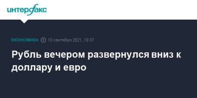 Рубль вечером развернулся вниз к доллару и евро - interfax.ru - Москва - Россия - США