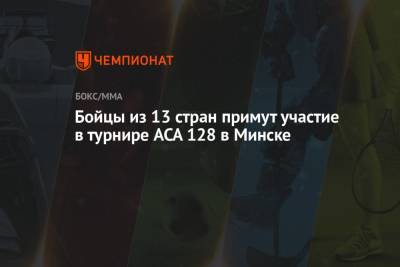Бойцы из 13 стран примут участие в турнире ACA 128 в Минске - championat.com - Россия - Минск - Minsk