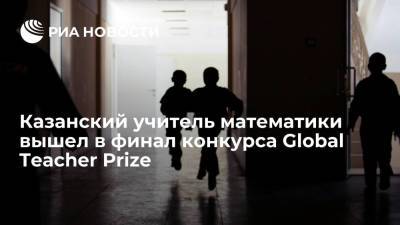 Учитель математики Хамидуллин из Казани вышел в финал конкурса Global Teacher Prize 2021 - ria.ru - Россия - Лондон - Казань
