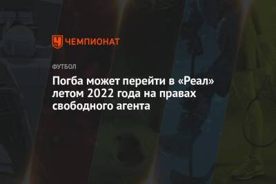Поль Погба - Погба может перейти в «Реал» летом 2022 года на правах свободного агента - championat.com - Мадрид