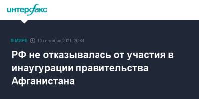 Сергей Лавров - РФ не отказывалась от участия в инаугурации правительства Афганистана - interfax.ru - Москва - Россия - Афганистан