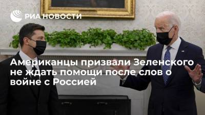 Владимир Зеленский - Джо Байден - Американцы призвали Зеленского не ждать помощи Байдена после слов о войне с Россией - ria.ru - Москва - Россия - США - Украина - Киев - Вашингтон - Крым