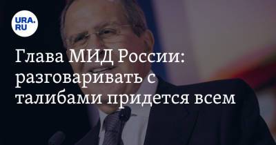 Сергей Лавров - Глава МИД России: разговаривать с талибами придется всем - ura.news - Россия - Азербайджан