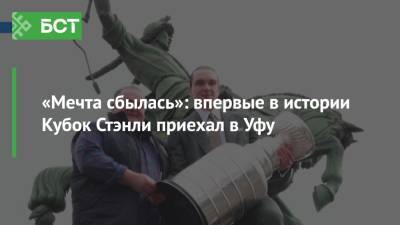 Андрей Василевский - «Мечта сбылась»: впервые в истории Кубок Стэнли приехал в Уфу - bash.news - Москва - Россия - Уфа