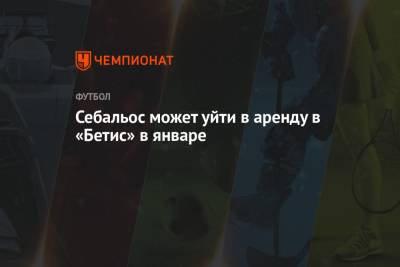 Себальос может уйти в аренду в «Бетис» в январе - championat.com - Лондон - Испания - Мадрид
