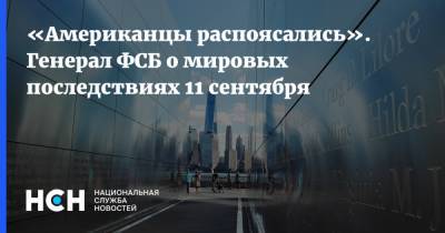 Александр Михайлов - «Американцы распоясались». Генерал ФСБ о мировых последствиях 11 сентября - nsn.fm - Россия - США - Афганистан