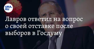 Сергей Шойгу - Владимир Путин - Сергей Лавров - Лавров ответил на вопрос о своей отставке после выборов в Госдуму - ura.news - Россия