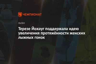 Тереза Йохауг - Фрида Карлссон - Терезе Йохауг поддержала идею увеличения протяжённости женских лыжных гонок - championat.com - Норвегия - Швеция