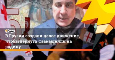 Михаил Саакашвили - В Грузии создали целое движение, чтобы вернуть Саакашвили на родину - ridus.ru - Грузия