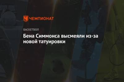 Бен Симмонс - Бена Симмонса высмеяли из-за новой татуировки - championat.com - Австралия