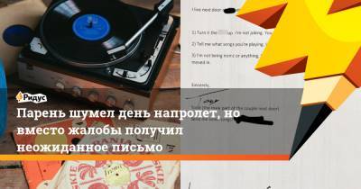 Парень шумел день напролет, но вместо жалобы получил неожиданное письмо - ridus.ru - США