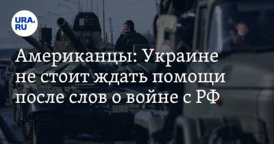 Джо Байден - Американцы: Украине не стоит ждать помощи после слов о войне с РФ - ura.news - Россия - США - Украина - Киев - Вашингтон - Крым
