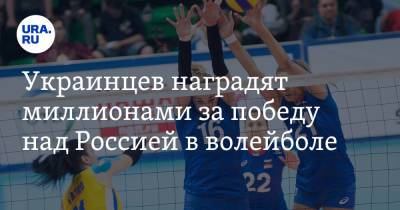 Украинцев наградят миллионами за победу над Россией в волейболе - ura.news - Россия - Украина - Польша - Гданьск