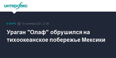 Ураган "Олаф" обрушился на тихоокеанское побережье Мексики - interfax.ru - Москва - США - Мексика - шт. Калифорния