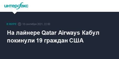 На лайнере Qatar Airways Кабул покинули 19 граждан США - interfax.ru - Москва - США - Афганистан - Катар - Кабул