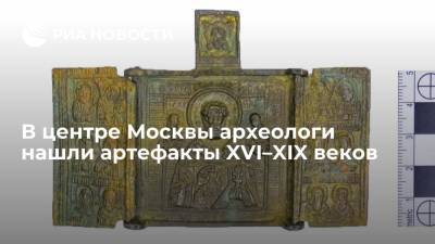 Николай Чудотворец - В центре Москвы археологи нашли артефакты XVI–XIX веков - ria.ru - Москва - Россия