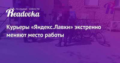 Курьеры «Яндекс.Лавки» экстренно меняют место работы - readovka.news