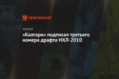 «Калгари» подписал третьего номера драфта НХЛ-2010 - championat.com - Канада - Оттава