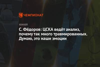 Сергей Федоров - С. Фёдоров: ЦСКА ведёт анализ, почему так много травмированных. Думаю, это наши эмоции - championat.com