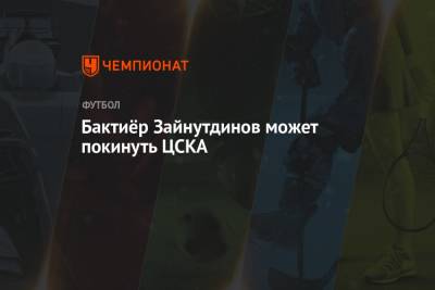 Бактиёр Зайнутдинов может покинуть ЦСКА - championat.com - Москва - Казахстан - Босния и Герцеговина