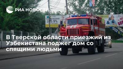 СК: приезжий из Узбекистана поджег дом со спящими сожительницей и пятью детьми под Тверью - ria.ru - Москва - Россия - Узбекистан - Тверь - Тверская обл.