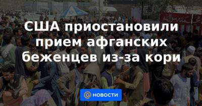Педро Санчес - Джо Байден - Джен Псаки - США приостановили прием афганских беженцев из-за кори - news.mail.ru - США - Испания - Афганистан
