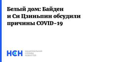 Си Цзиньпин - Джо Байден - Джен Псаки - Белый дом: Байден и Си Цзиньпин обсудили причины COVID-19 - nsn.fm - Китай - США