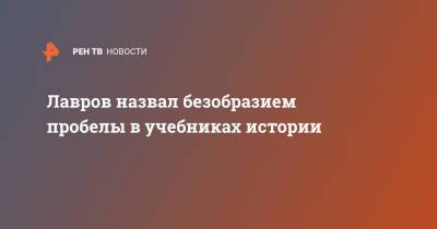 Сергей Лавров - Лавров назвал безобразием пробелы в учебниках истории - ren.tv - Россия
