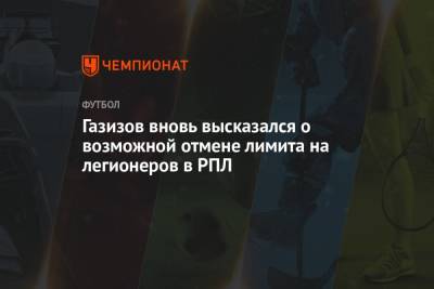 Шамиль Газизов - Газизов вновь высказался о возможной отмене лимита на легионеров в РПЛ - championat.com - Уфа