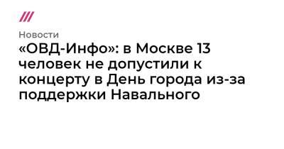 Владимир Путин - Дмитрий Песков - Сергей Собянин - «ОВД-Инфо»: в Москве 13 человек не допустили к концерту в День города из-за поддержки Навального - tvrain.ru - Москва - Россия