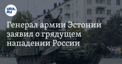 Мартин Херем - Алар Карис - Генерал армии Эстонии заявил о грядущем нападении России - ura.news - Россия - Эстония