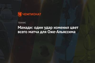 Даниил Медведев - Феликс Оже-Альяссим - Тим Доминик - Александр Зверев - Новак Джокович - Манади: один удар изменил цвет всего матча для Оже-Альяссима - championat.com - Австрия - США - Канада