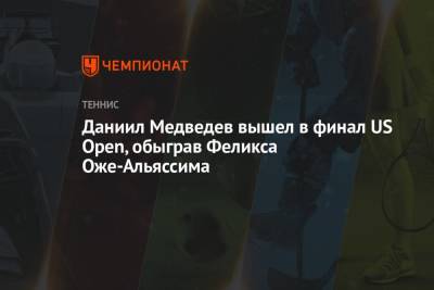 Даниил Медведев - Феликс Оже-Альяссим - Александр Зверев - Новак Джокович - Даниил Медведев вышел в финал US Open, обыграв Феликса Оже-Альяссима - championat.com - Россия - США - Канада