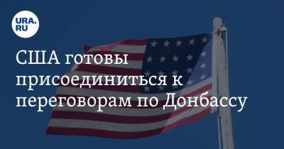Андрей Ермак - Дмитрий Козак - Виктория Нуланд - США готовы присоединиться к переговорам по Донбассу - ura.news - Россия - США - Украина - Германия - Франция