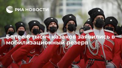 Более 6 тысяч казаков заявились в мобилизационный резерв - ria.ru - Москва - Россия