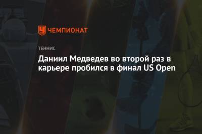 Григор Димитров - Рафаэль Надаль - Даниил Медведев - Феликс Оже-Альяссим - Александр Зверев - Новак Джокович - Даниил Медведев во второй раз в карьере пробился в финал US Open - championat.com - Россия - США - Канада