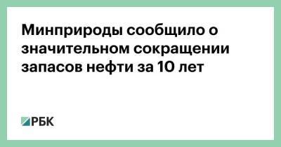 Минприроды сообщило о значительном сокращении запасов нефти за 10 лет - smartmoney.one