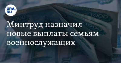 Минтруд назначил новые выплаты семьям военнослужащих - ura.news