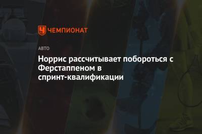 Льюис Хэмилтон - Норрис рассчитывает побороться с Ферстаппеном в спринт-квалификации - championat.com - Италия