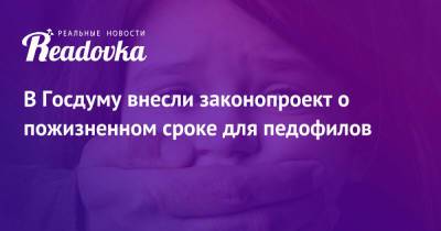 Александр Хинштейн - В Госдуму внесли законопроект о пожизненном сроке для педофилов - readovka.ru - Россия
