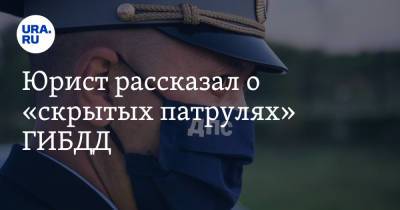 Иван Соловьев - Юрист рассказал о «скрытых патрулях» ГИБДД - ura.news - Россия