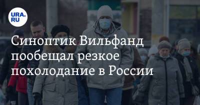 Роман Вильфанд - Синоптик Вильфанд пообещал резкое похолодание в России - ura.news - Москва - Россия - Ленинградская обл. - респ. Коми - Ярославская обл. - Новгородская обл.