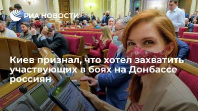 Андрей Ермак - Марьяна Безуглая - Депутат Рады Безуглая: СБУ пыталась захватить участвующих в боях на Донбассе россиян - ria.ru - Россия - Украина - Киев - Белоруссия