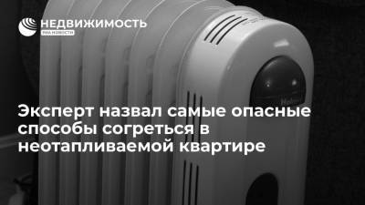 Эксперт OBI Возный назвал самые опасные способы согреться в неотапливаемой квартире - realty.ria.ru - Москва